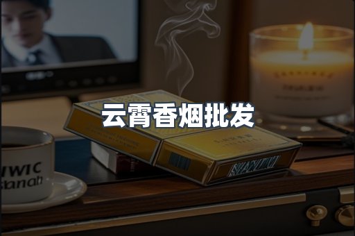 云霄香烟